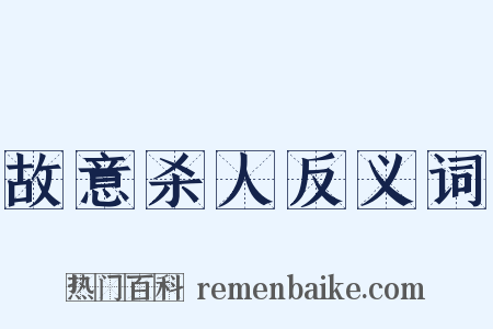 故意杀人反义词是什么意思的图片